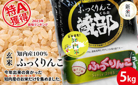 [新米発送]知内産 ふっくりんこ 玄米 5kg [JA新はこだて] 知内町 ふるさと納税 玄米 こめ 北海道産お米 北海道米 美味しいお米 北海道産米 ブランド米