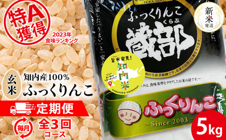 [新米発送]★定期便★ 知内産 ふっくりんこ 玄米 5kg×3回 JA新はこだて 知内町 ふるさと納税 玄米 こめ 北海道産お米 北海道米 美味しいお米 北海道産米 ブランド米