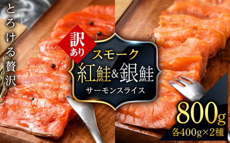 [訳あり]食べ比べセット 紅鮭 シルバーサーモン スモークサーモン スライス 各200g×2パック 計800g 魚介 海鮮 おつまみ おかず 北海道 知内