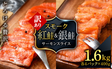 [訳あり]食べ比べセット 紅鮭 シルバーサーモン スモークサーモン スライス 各200g×4パック 計1.6kg魚介 海鮮 おつまみ おかず 北海道 知内