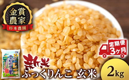 [令和7年産新米予約][定期便3回]ふっくりんこ 玄米 2kg [杉本農園] お米 こめ 北海道米 北海道産米