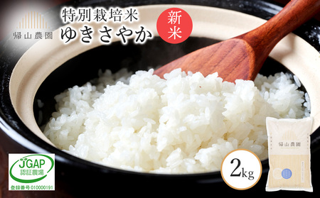 [令和7年産新米予約]特別栽培米産地直送「ゆきさやか2kg」 [帰山農園] 米 こめ 北海道産お米 北海道米 美味しいお米 北海道産米 道産米