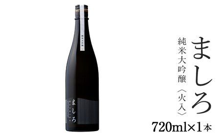 [こだわりの日本酒 ] ましろ 純米大吟醸 720ml×1本[田中商店] お酒 純米 日本酒 火入れ ゆきさやか 地酒 吟醸酒 北海道産 北海道ふるさと納税