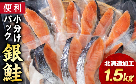 塩銀鮭 切り身 1.5kg [三洋食品] 切身 銀鮭 塩鮭 北海道 訳あり 知内町 魚介類 しゃけ シャケ 鮭 さけ サケ 便利 食品 味付 海鮮 使い勝手抜群 カット済み ギンサケサーモン サーモン お弁当 おかず 家庭用
