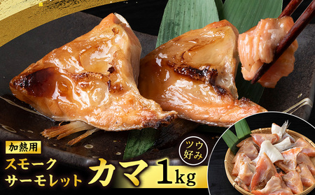 スモークサーモレットカマPN (加熱用)TB 1kg [三洋食品]