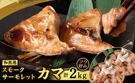 スモークサーモレットカマPN （加熱用）TB 2kg（1kg × 2） ＜三洋食品＞