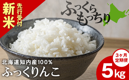 新米予約 [定期便3回] ふっくりんこ 5kg [JA新はこだて] 知内町 ふるさと納税 玄米 こめ 北海道産お米 北海道米 美味しいお米 北海道産米 ブランド米