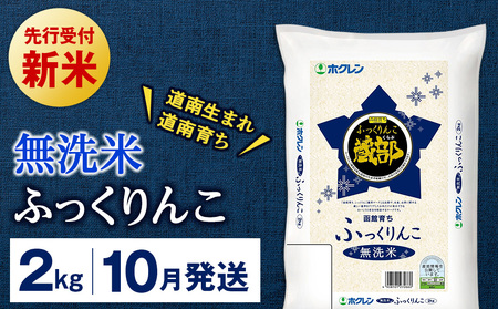 新米予約 [10月発送] 無洗米 ふっくりんこ 2kg [JA新はこだて] 知内町 ふるさと納税 こめ 北海道産お米 北海道米 美味しいお米 北海道産米 ブランド米
