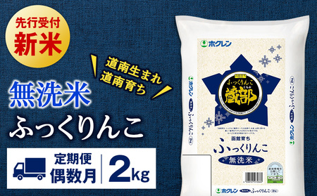新米予約 [定期便偶数月6回] 無洗米 ふっくりんこ 2kg [JA新はこだて] 知内町 ふるさと納税 玄米 こめ 北海道産お米 北海道米 美味しいお米 北海道産米 ブランド米