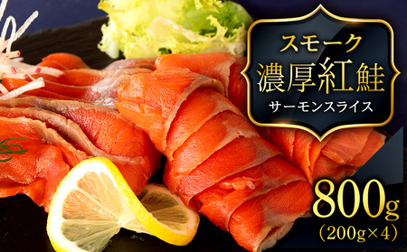 [三洋食品]☆紅鮭サーモンスライス 200g×4パック 計800g