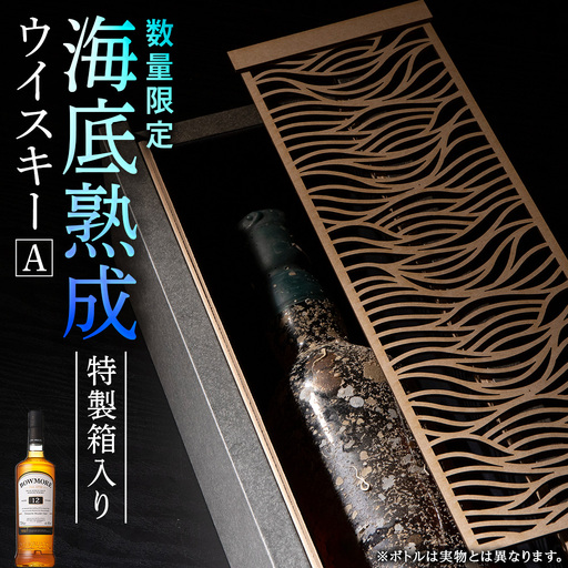 知内【海底熟成ウイスキーA】