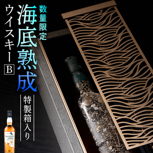 知内【海底熟成ウイスキーB】