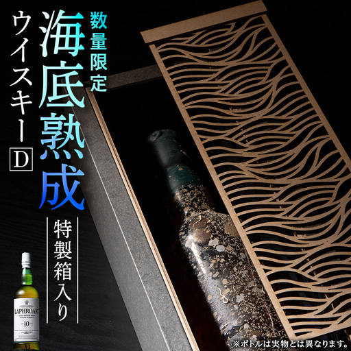 知内【海底熟成ウイスキーD】