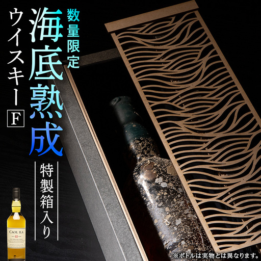知内【海底熟成ウイスキーF】