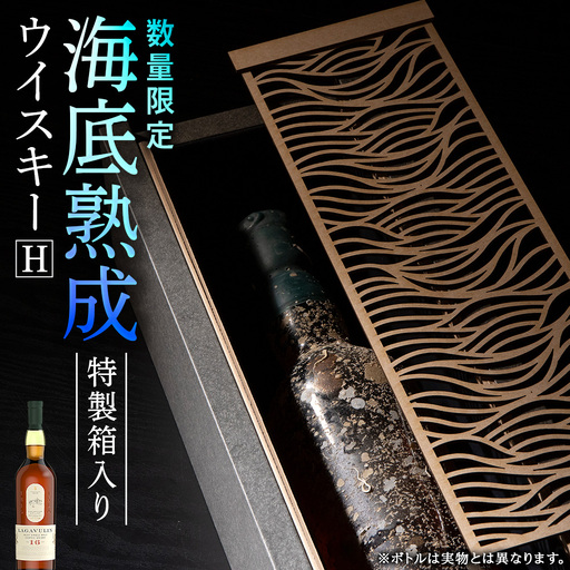 「2026.12月発送予約」知内【海底熟成ウイスキーH】