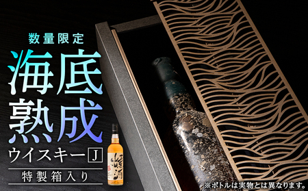 知内[海底熟成ウイスキーJ]燻酒