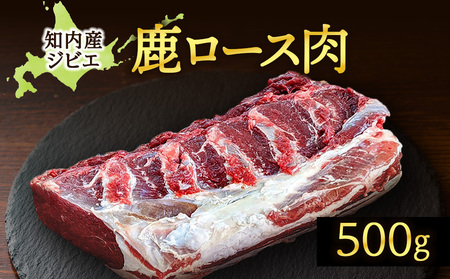 知内町産蝦夷鹿 ロース 500g