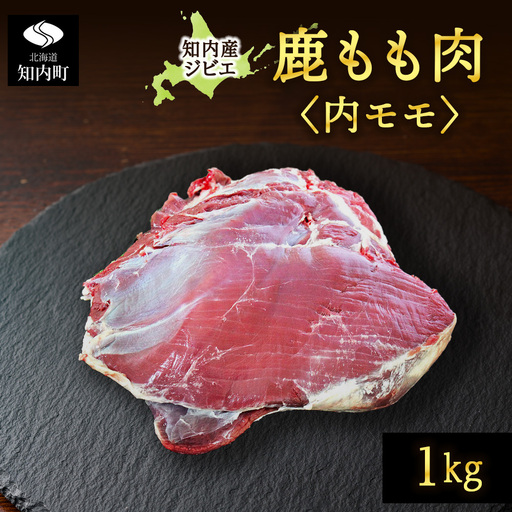 知内町産蝦夷鹿 [内もも] 1kg