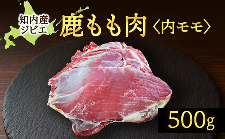 知内町産蝦夷鹿 [内もも] 500g
