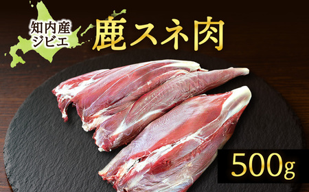 知内町産蝦夷鹿 [スネ] 500g