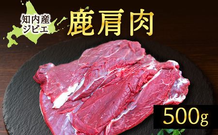 知内町産蝦夷鹿 [カタ] 500g
