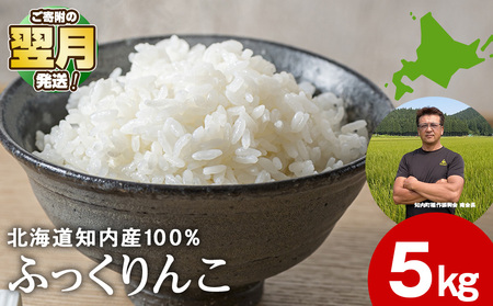 令和7年産ふっくりんこ 5kg [JA新はこだて]