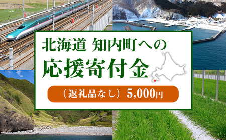 北海道 知内町☆応援寄付金☆[返礼品なし]5,000