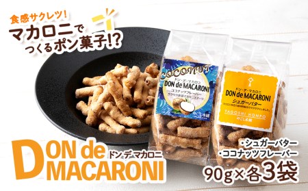 ドン・デ・マカロニ 2種セット《やごし本舗》 マカロニ 手作り ポン菓子 スナック バター ココナッツ