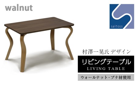 村澤 一晃氏デザイン「リビングテーブル」ウォールナット・ブナ材使用《齋藤製作所》