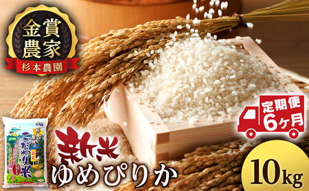 【令和7年産新米予約】【定期便 6カ月】ゆめぴりか 10kg《杉本農園》 国産 北海道米 北海道産 ゆめぴりか お米 こめ 北海道産米
