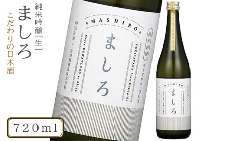 【こだわりの日本酒 】 ましろ 純米吟醸＜生＞ 720ml×１本【田中商店】 北海道ふるさと納税 お酒 日本酒 地酒 北海道産
