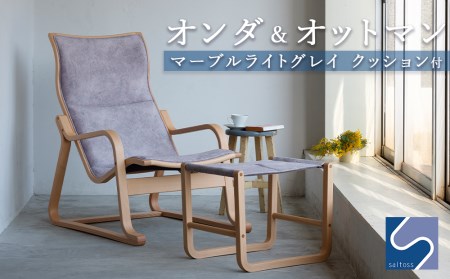 村澤一晃氏デザイン「オンダ&オットマン+クッション付」マーブル[齋藤製作所] 家具 インテリア チェアー 椅子 ふるさと納税家具