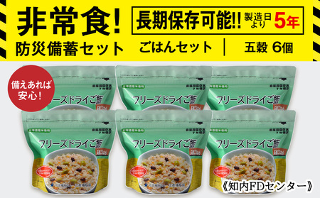 備えあれば安心！非常食！防災備蓄ごはんセット～五穀6個セット～《知内FDセンター》