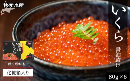 いくら醤油漬け 80g×6 (化粧箱入り)＜秋元水産＞ 北海道ふるさと納税 いくら 北海道 イクラ 魚卵