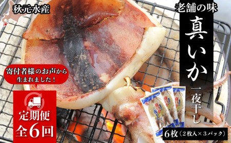 イカ 一夜干し 定期便 ☆毎月届く☆真いかの一夜干し定期便 全６回＜秋元水産＞ いか イカ 真いか 真イカ 一夜干し 北海道産 魚介類