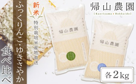 [新米発送]特別栽培米産地直送「ふっくりんこ・ゆきさやか食べ比べ 各2kg」[帰山農園]