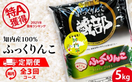 定期便★ 知内産 ふっくりんこ5kg×3回 JA新はこだて[定期便・頒布会特集]