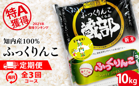 [新米発送]★定期便★ 知内産 ふっくりんこ10kg×3回 JA新はこだて[定期便・頒布会特集]