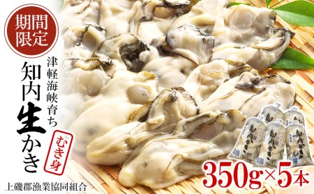 生かき むき身 350g×5本 ＜上磯郡漁業協同組合＞
