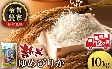 【令和7年産新米予約】【定期便 12カ月】ゆめぴりか 10kg《杉本農園》 国産 北海道米 北海道産 ゆめぴりか お米 こめ 北海道産米