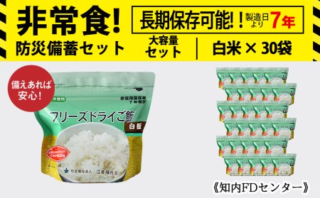 非常食 保存食 米 7年 食品 フリーズドライ ご飯 白米 30食 保存食セット 備蓄 食料 [知内FDセンター]