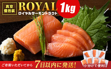 ロイヤルサーモン 1kg トラウトサーモン 小分け 刺身 サーモン 鮭 海鮮 魚 さけ [三洋食品]