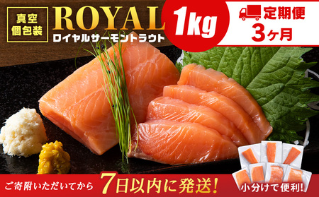 [定期便 3カ月]ロイヤルサーモン 1kg トラウトサーモン 小分け 刺身 サーモン 鮭 海鮮 魚 さけ [三洋食品]