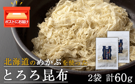 とろろ昆布（30g×2袋）国産 こんぶ 昆布 ご飯のおとも おにぎり 海藻 海産物 〈上磯郡漁業協同組合〉