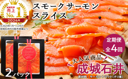 【定期便 全4回】《成城石井》スモークサーモンスライス 130g×2