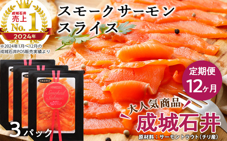 【定期便 12カ月】《成城石井》スモークサーモンスライス 130g×3