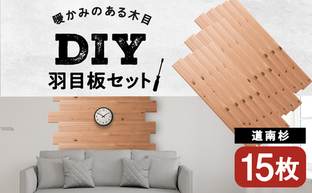 羽目板 (910×12×105)15枚セットdiy 木材 板 DIY 知内町 ふるさと納税 北海道ふるさと納税[松田林業]