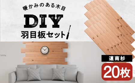羽目板 910×12×105 20枚セット diy 木材 板 DIY 北海道ふるさと納税＜松田林業＞ 家具 インテリア 装飾 木製 羽目板 組み合わせ 建材