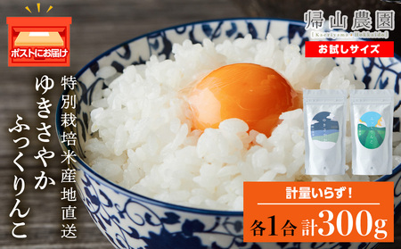 食べ比べ ゆきさやか ふっくりんこ 米 各 一合 150g 計2袋 国産 北海道 北海道米 知内 帰山農園