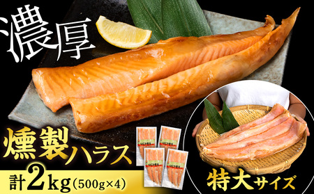 鮭 ハラス 燻製 500g×4パック 合計2kg セット トラウト サーモン 冷凍 海鮮 魚 さけ おつまみ おかず [三洋食品]